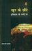 Khoon Ke Chhinte Itihas Ke Pannon Par by Bhagwat Sharan Upadhyaya