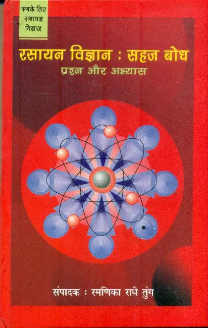 Rasayan Vigyan: Sahaj Bodh by Ed. by Ramnika Radhey Tung