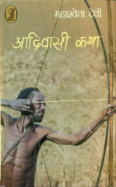 Aadivasi Katha by Mahasweta Devi