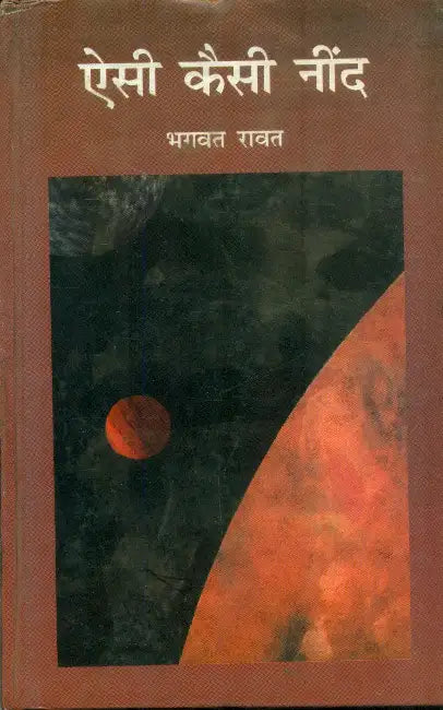 Aise Kaisi Neend by Bhagwat Rawat