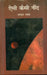 Aise Kaisi Neend by Bhagwat Rawat