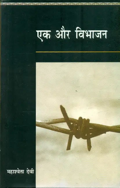 Ek Aur Vibhajan by Mahashweta Devi