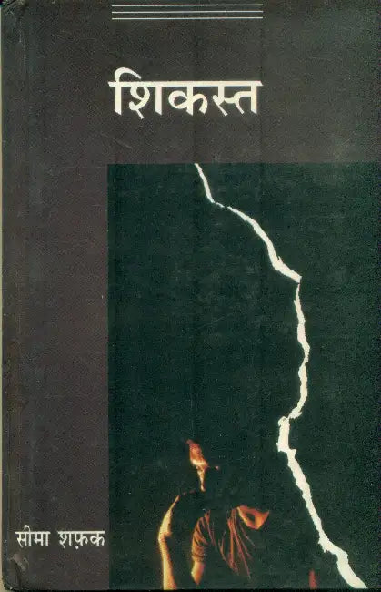 Shikast by Seema Shafaq