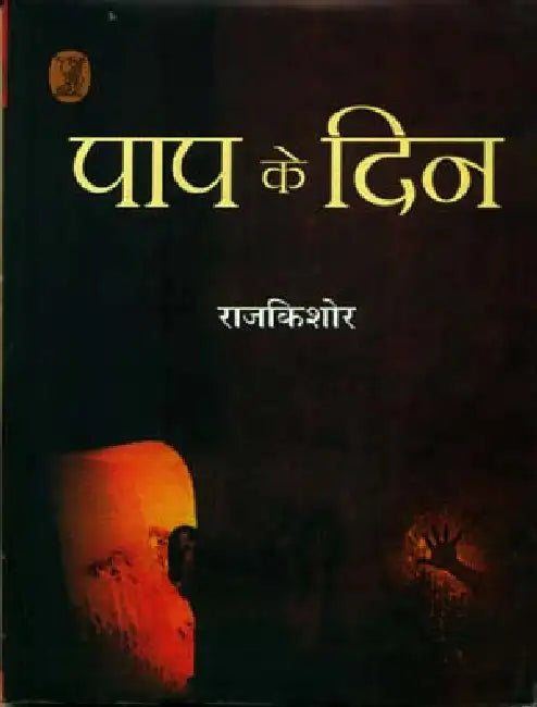 Paap Ke Din by Rajkishor