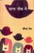 Bahas Beech Mein by Virendra Jain