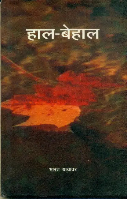 Haal Behaal by Bharat Yayawar