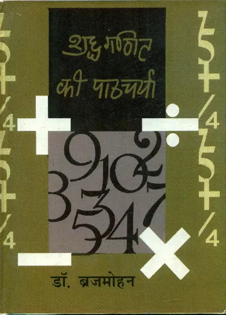 Suddh Ganit Ka Pathcharcha by Dr. Brijmohan