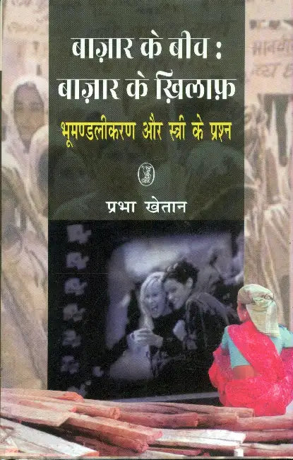 Bazar Ke Beech Bazar Ke Khilaph by Prabha Khetan