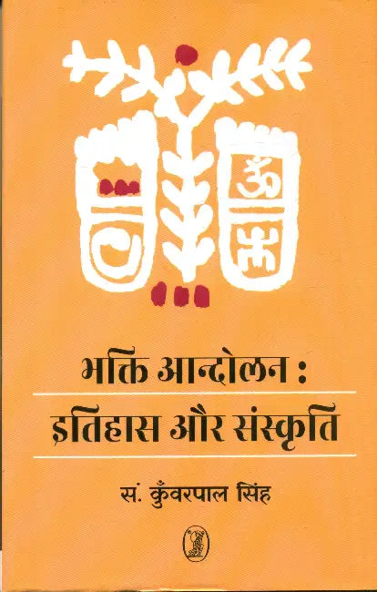 Bhakti Andolan Itihas Aur Sanskriti by Ed. by Prof. Kunwar Pal Singh