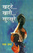 Khatte Khaari Khurkhure by Lata Sharma