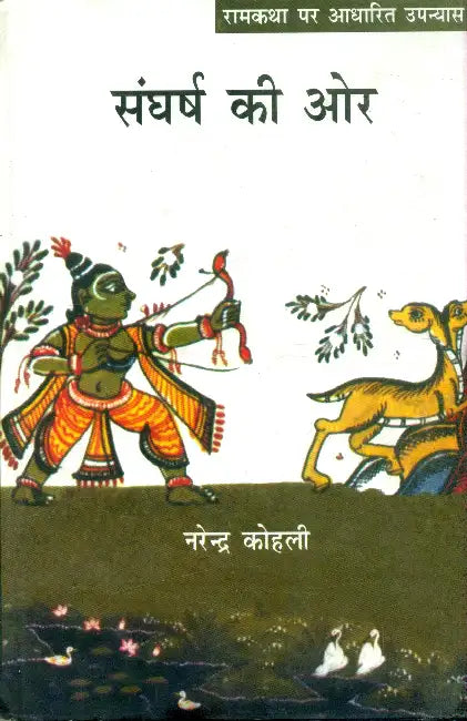 Sangharsh Ki Or by Narendra Kohli
