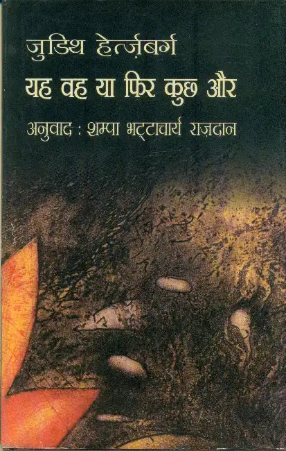 Yeh Voh Ya Phir Kucch Aur by Judith Herzberg