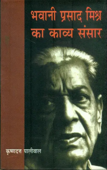Bhawani Prasad Mishr Ka Kavya Sansar by Dr. Krishan Dutt Paliwal