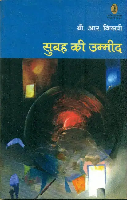 Subha Ki Ummeed by Bikrama Ram 'Viplavi'