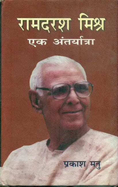 Ramdarash Mishr Ek Antaryatra by Prakash Manu