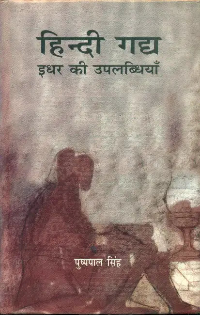 Hindi Gadhya Idhar Ki Uplabdhiyan by Pushppal Singh