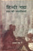 Hindi Gadhya Idhar Ki Uplabdhiyan by Pushppal Singh