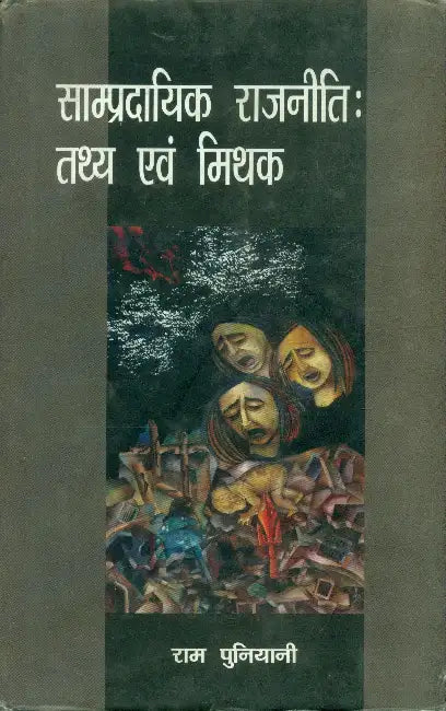 Sampradayik Rajniti Tathya Evam Mithak by Ram Puniyani