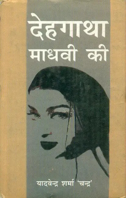 Dehgatha Madhavi Ki by Yadvendra Sharma 'Chandra'