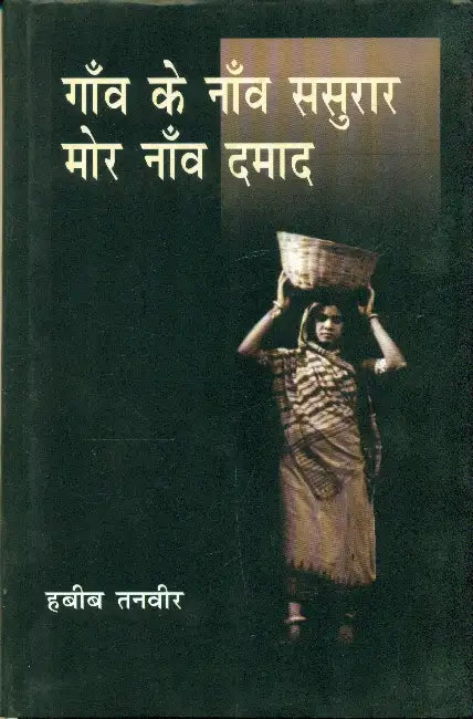 Gaon Ke Naon sasurar Mor Naon Damaad by Habib Tanvir
