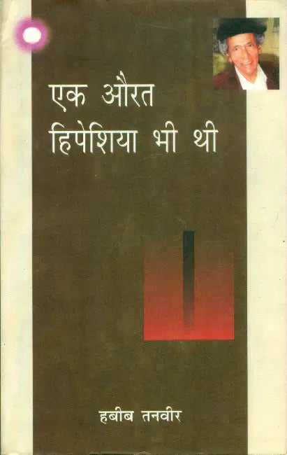 Ek Aurat Hipeshiya bhee Thi by Habib Tanvir