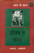 Harijan Se Dalit by Rajkishor