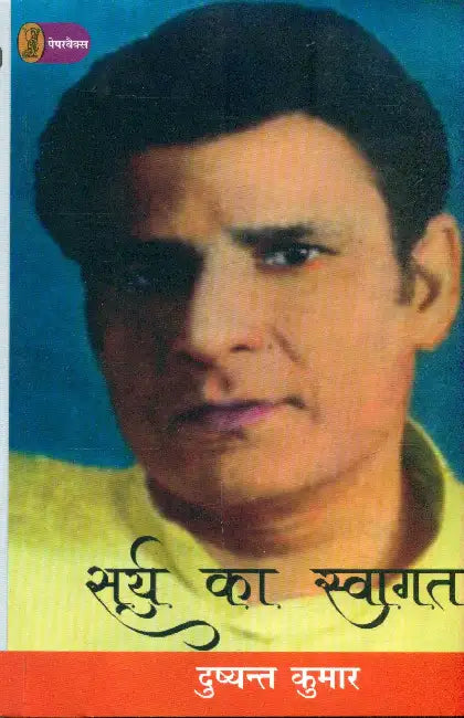 Surya Ka Swagat by Dushyant Kumar