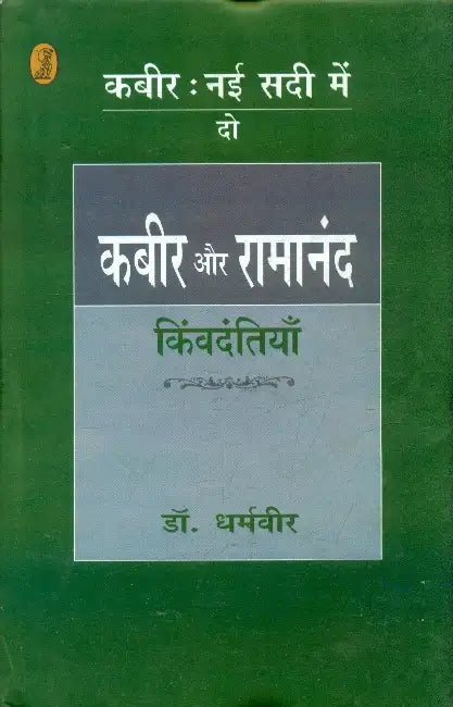 Kabeer: Nai Sadi Mein-2: Kabeer Aur Ramanand: Kimvadantiyan by Dr. Dharamveer