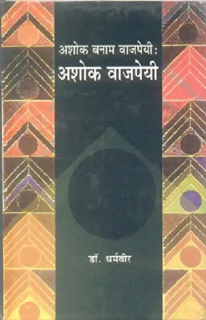 Ashok Banam Vajpeyi: Ashok Vajpeyi by Dr. Dharamveer