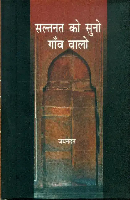 Saltanat Ko Suno Gaon Walo by Jaynandan