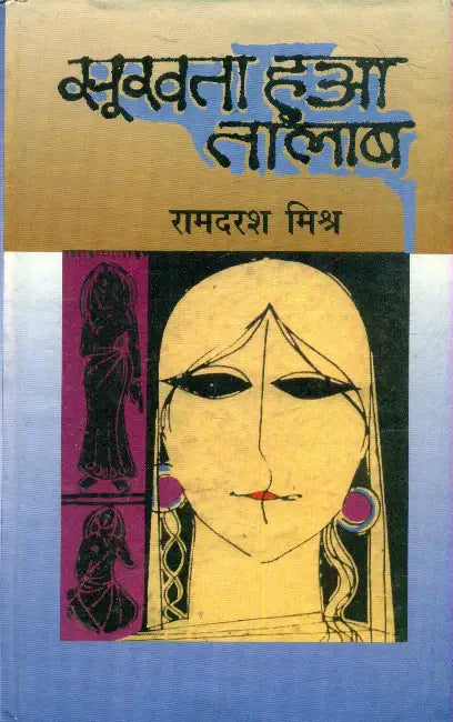 Sookhta Hua Talaab by Ramdarash Mishra