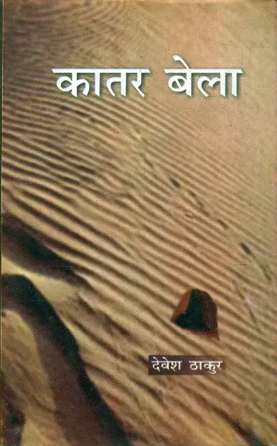 Kaatar Bela by Devesh Thakur