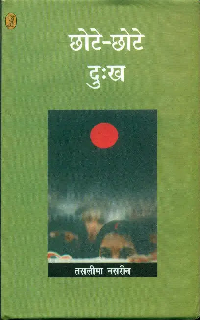Chhote-Chhote Dukh by Taslima Nasreen