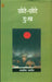 Chhote-Chhote Dukh by Taslima Nasreen