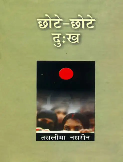 Chhote-Chhote Dukh by Taslima Nasreen