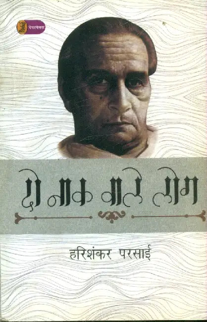 Do Naak Vale Log by Harishankar Parsai