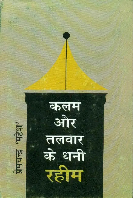 Kalam Aur Talwar Ke Dhani Raheem by Premchandra 'Mahesh'