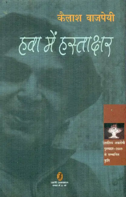 Hawa Mein Hastakshar by Kailash Vajpeyi