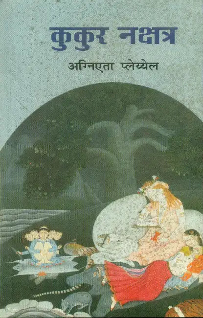 Kukur Nakshatra by Agneta Pleijel