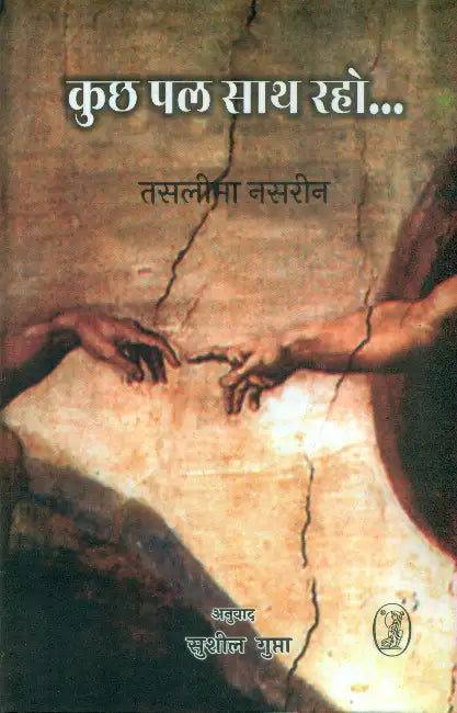 Kuchh Pal Sath Raho... by Taslima Nasrin