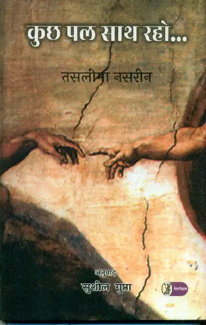 Kuch Pal Sath Raho by Taslima Nasrin