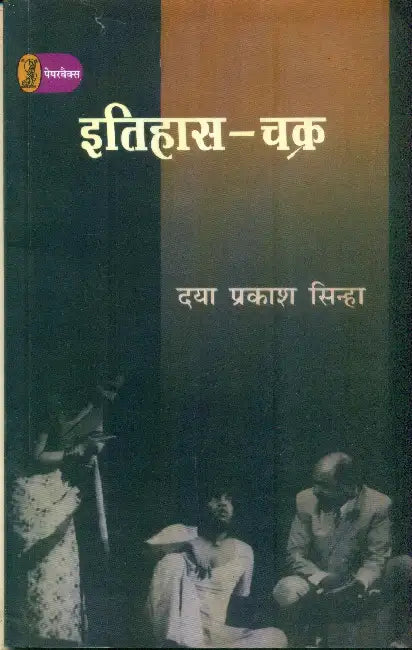 Itihas Chakra by Daya Prakash Sinha