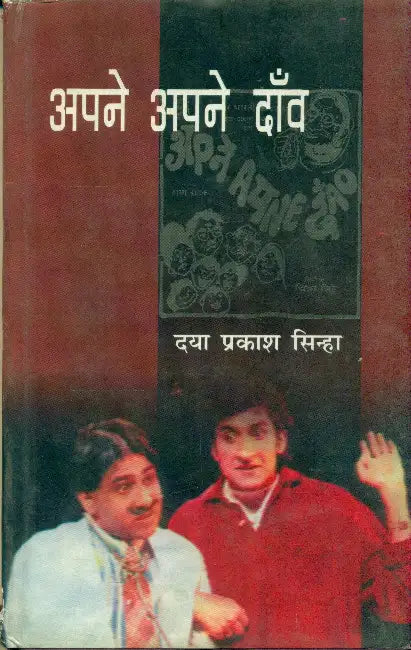 Apne Apne Daav by Daya Prakash Sinha