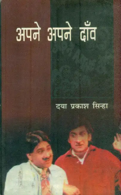 Apne Apne Daav by Daya Prakash Sinha