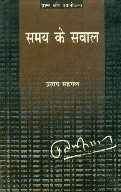 Samaya Ke Sawal by Pratap Sehgal