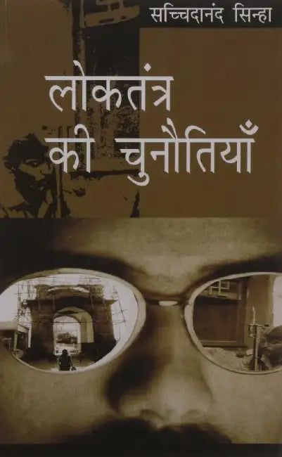 Loktantra Ki Chunatiyan by Sachchidanand Sinha