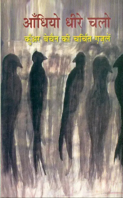 Aandhiyo Dheere Chalo by Dr. Kunwar Bechain