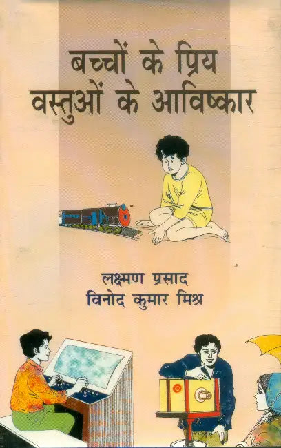 Bachchon Ke Priy Vastuon Ke Aavishkar by Lakshman Prasad