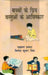 Bachchon Ke Priy Vastuon Ke Aavishkar by Lakshman Prasad
