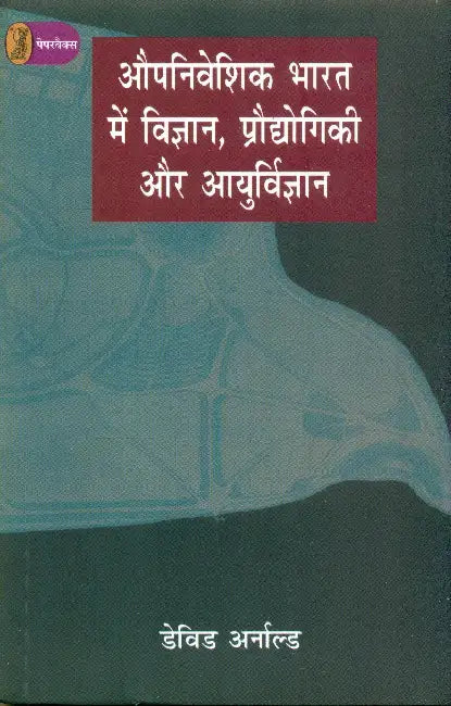 Aupniveshik Bharat Mein Vigan, Praudyogiki Aur Aayurvigyan by David Arnold